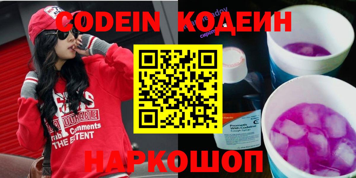 Codein напиток Lean (лин) Вышний Волочёк
