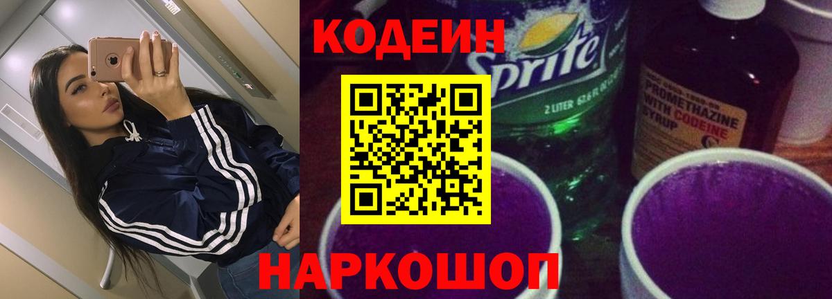 Вышний Волочёк  Кодеиновый сироп Lean напиток Lean (лин)  Вход с VPN 